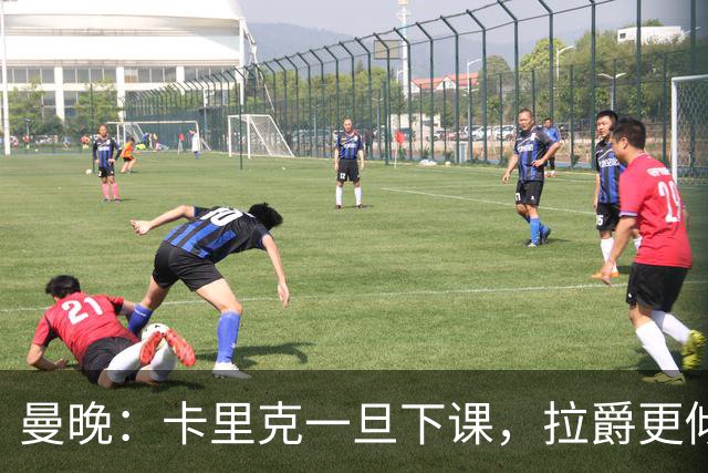 曼晚：卡里克一旦下课，拉爵更倾向邀埃迪·豪执教曼联