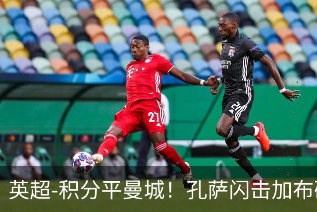 英超-积分平曼城！孔萨闪击加布破门 阿森纳2-0埃弗顿