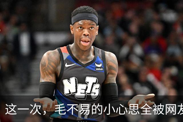 这一次，毛不易的小心思全被网友们分析出来了
